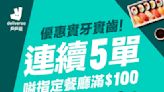 【Deliveroo】指定餐廳惠顧滿$100即減$50（即日起至17/03）