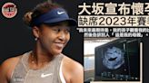 【網球】大坂直美宣布懷孕 2024年再戰網壇