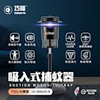 【巧福】吸入式捕蚊器UC-800LED-B  (台灣製/LED捕蚊燈)
