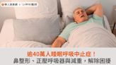 逾40萬人睡眠呼吸中止症！鼻整形、正壓呼吸器與減重，解除困擾 | 華人健康網 - 專業即時優質的健康新聞及資訊分享平台業即時優質的健康新聞及資訊分享平台