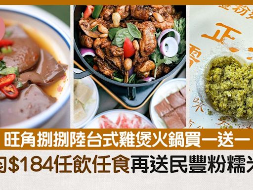 旺角捌捌陸台式雞煲火鍋買一送一 人均$184任飲任食再送民豐粉糯米糍