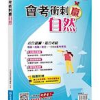 寰宇知識出版 學習【會考衝刺贏自然(林慧華)】(2023年10月)(B20A)