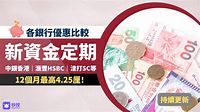 新資金定期｜各銀行新資金定期優惠一覽 12個月最高20厘 ！- 秒投StockViva