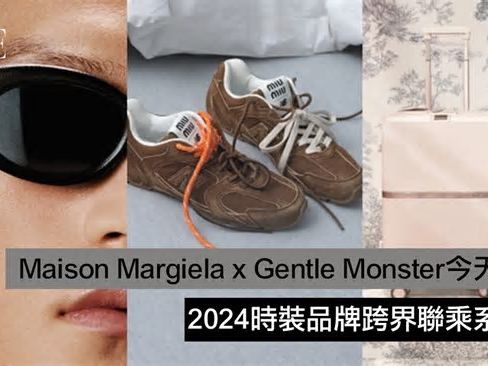 Gentle Monster x Jennie新系列重點必買、Miu Miu x New Balance波鞋太犯規了！2024時裝品牌跨界聯乘一覽