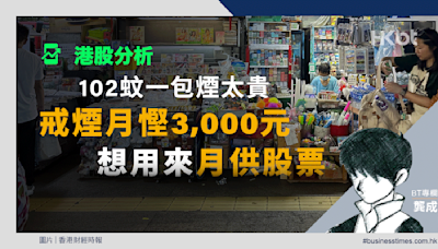 理財個案｜102蚊一包煙太貴！戒煙月慳3000元想用來月供股票