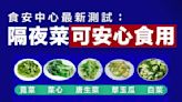 【隔夜蔬菜】食安中心最新測試：隔夜菜可安心食用