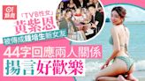 「TVB性女」黃紫恩回應與「富四代」鍾培生戀情 突落閘派好人卡