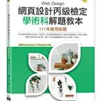 益大資訊~網頁設計丙級檢定學術科解題教本｜111年啟用試題 9789865029999 AER054231 碁峰