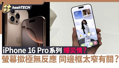 iPhone 16 Pro系列爆災情？螢幕撳極無反應！同邊框太窄或有關｜科技玩物