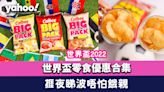 世界盃2022｜世界盃零食優惠合集 捱夜睇波唔怕餓親！卡樂B新口味薯片/7-eleven買啤酒優惠價換食品