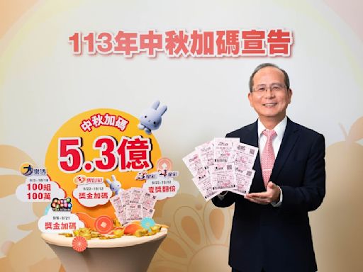 台灣彩券加碼迎中秋 5款遊戲輪番加碼總獎金高達5.3億元 大樂透加開100組100萬元 賓果賓果連續16天獎金加碼 連續18期 3星彩及4星彩壹獎翻倍 39樂合彩獎金加碼 - TNL The News Lens 關鍵評論網