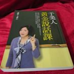 英坊二手書**于美人黃金說話課