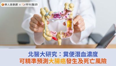 北醫大研究：糞便潛血濃度可精準預測大腸癌發生及死亡風險 | 蕃新聞