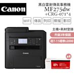 (3年保)Canon imageCLASS MF275dw+071碳粉4支 黑白雷射傳真事務機超值組