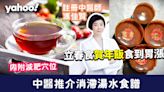 立春2024│立春食賀年飯食到胃漲？中醫推介消滯湯水食譜加減肥穴位