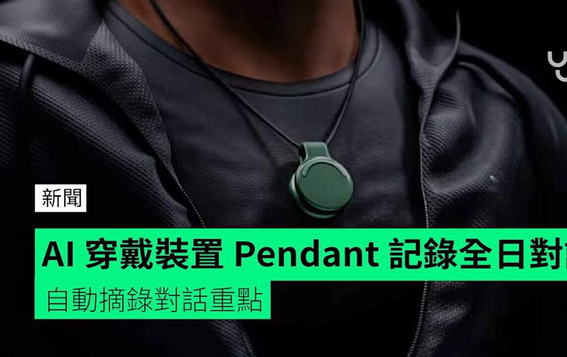 AI 穿戴裝置 Pendant 記錄全日對話 自動摘錄對話重點