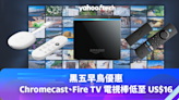 Black Friday 優惠 2023｜Chromecast、Fire TV 電視棒低至 US$16