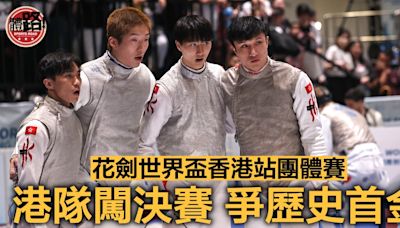 花劍世界盃香港站｜港隊勇挫韓國闖決賽 18:30爭歷史首金