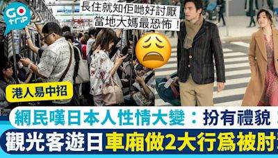 觀光客遊日車廂做2大行為被肘擊 網民嘆日本人扮有禮貌：全部都係假象！