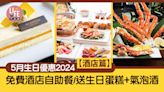 5月生日優惠2024【酒店篇】 免費酒店自助餐/送生日蛋糕+氣泡酒 | am730