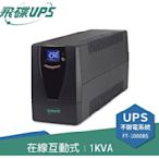 飛碟UPS不斷電系統FT-1000BS(220V)最新型號FT-BS10H (另有110V)