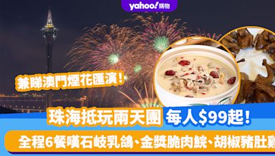 北上好去處｜珠海抵玩兩天團每人$99起！全程6餐嘆石岐乳鴿、金獎脆肉鯇、胡椒豬肚雞 兼睇澳門煙花匯演