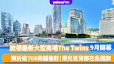 啟德The Twins｜九龍東最新大型商場The Twins雙子匯9月開幕！預計逾700商舖進駐 崇光百貨都在此插旗