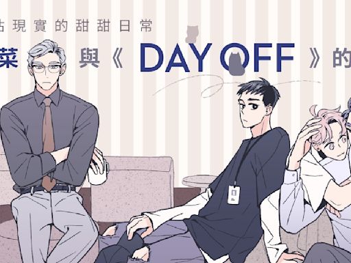 澳洲臺灣影展「台灣出版品改編短片競賽」結果揭曉 臺漫《Day Off》改編提案獲首獎