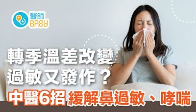 鼻敏感｜轉季溫差改變過敏又發作？中醫6招緩解鼻過敏、哮喘