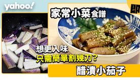 家常菜食譜│醋漬茄子想更入味 只需簡單割幾刀？