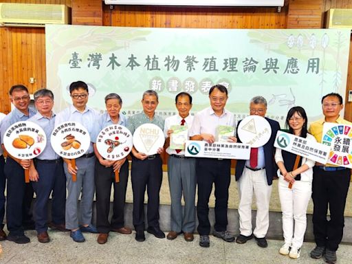官學研合作《台灣木本植物繁殖理論與應用》專書發表會 鼓勵大家多種樹 | 蕃新聞