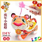 【2022 虎年燈會燈籠 】DIY親子燈籠-「虎爺」 LED 虎年小提燈/紙燈籠.彩繪燈籠.燈籠