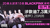 20歲女認賣15張BLACKPINK演唱會假門票 還押3.28判刑