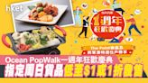 【商場活動】Ocean PopWalk一週年狂歡慶典 指定周日貨品低至$1或1折發售 - 香港經濟日報 - 地產站 - 地產新聞 - 商場活動