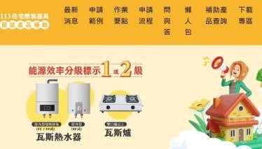 節能瓦斯爐及熱水器補助最高5000 受理 9成將告鏧 僅剩2.3萬台