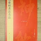 韓非子小舖~ 中國碑帖名品─(86)楊維楨書法名品 上海書書出版社