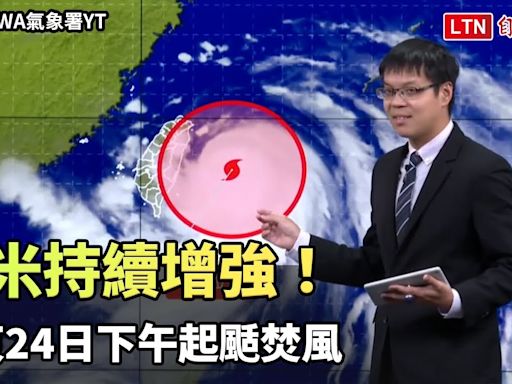 凱米持續增強！各地風雨陸續加劇 台東24日下午起颳焚風（翻攝自CWA氣象署YT） - 自由電子報影音頻道