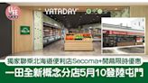 一田屯門分店NOVO WALK今日開幕 獨家聯乘北海道便利店Secoma+開幕限時優惠