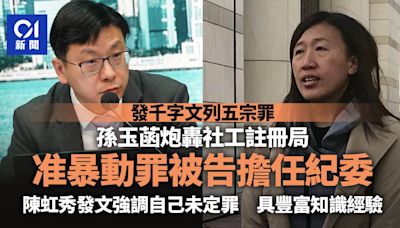 拆局｜孫玉菡轟社工註冊局 消息指涉被捕陳虹秀入選紀委備選名單