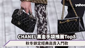 CHANEL黑金手袋推薦Top8！秋冬鎖定經典高貴入門款，Cla...