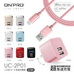 [組合] ONPRO UC-2P01 雙USB輸出充電器(5V/2.4A) + UC-MFIM 金屬質感Lightning充電傳輸線