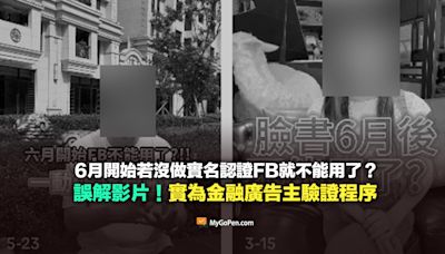 【易誤解】6月前沒有實名認證FB將不能使用？誤導影片！不影響一般臉書用戶