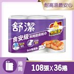 舒潔 食安級耐用廚房紙巾 108抽x6捲x6串/箱