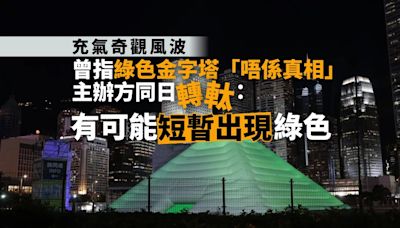 充氣奇觀風波︱曾指綠色金字塔「唔係真相」 主辦方同日「轉軚」：有可能短暫出現綠色︱Yahoo