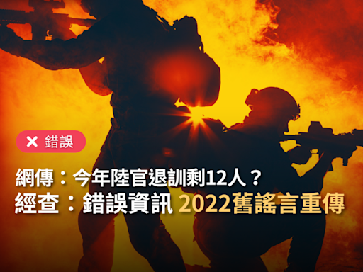 【錯誤】網傳「今年陸軍官校退訓剩12人」？