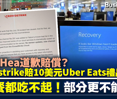 史上最Hea道歉賠償 Crowdstrike賠10美元Uber Eats禮品卡 飛機餐都吃不起！部分更不能兌現 | BusinessFocus