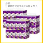 【Costco好市多-線上現貨】Kleenex 舒潔 三層抽取式衛生紙 (110抽*60包)