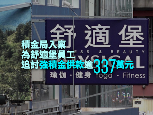 積金局入稟為舒適堡員工追討強積金供款逾337萬元