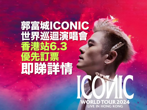 郭富城演唱會2024｜郭富城ICONIC世界巡迴演唱會香港站6.3優先訂票 即睇搶飛攻略、票價、座位表