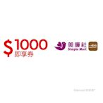 【美廉社】1000元好禮即享券(餘額型)